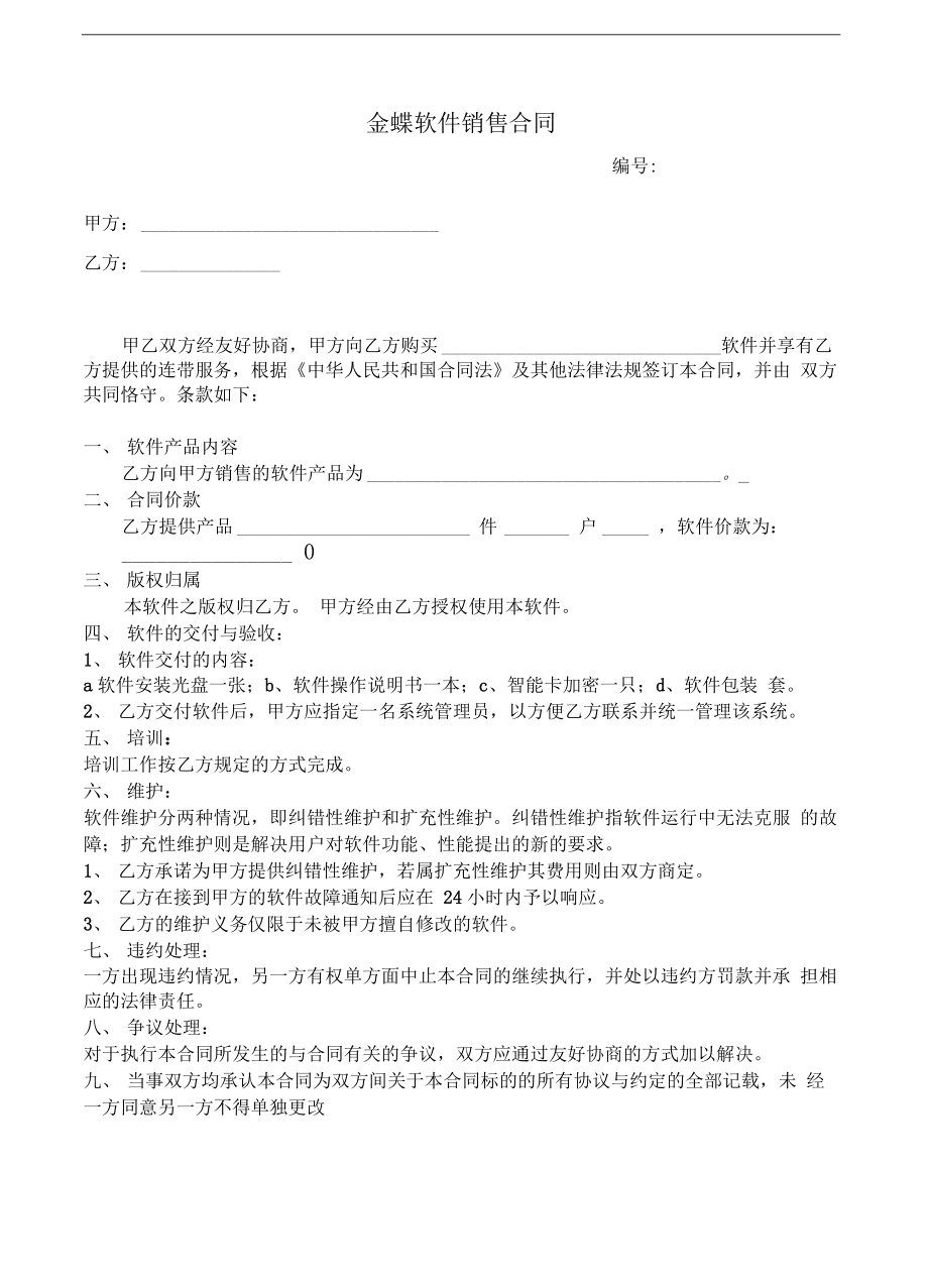 金蝶軟件銷售合同規范及注意事項